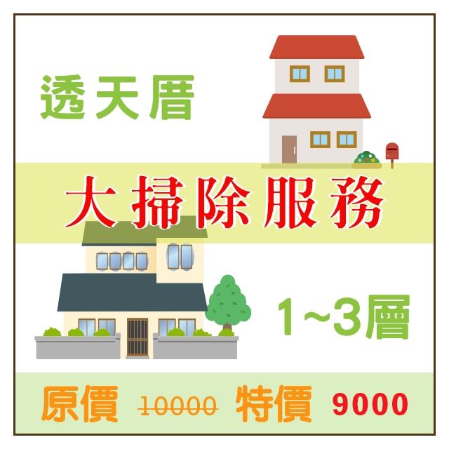 大掃除服務(透天空屋_3層內&地坪23坪內),愛潔樂清潔公司