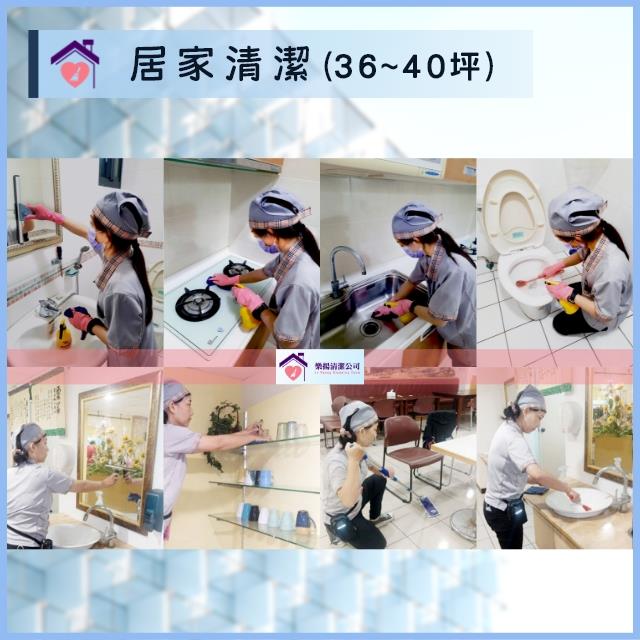 居家清潔(36~40坪),愛潔樂清潔公司