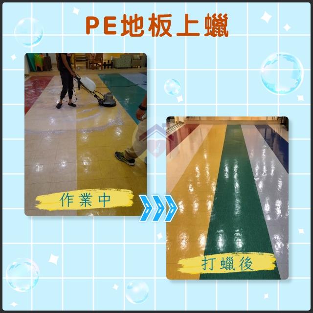 PE地板打蠟,愛潔樂清潔公司