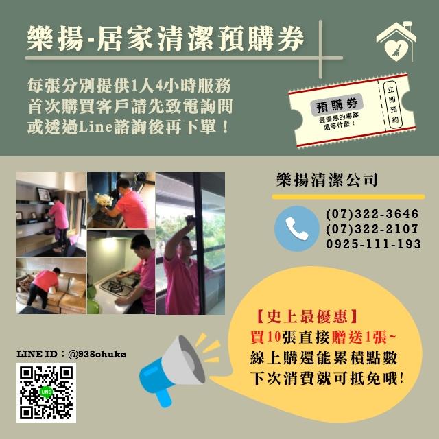 居家清潔預購券*10(36~40坪),愛潔樂清潔公司