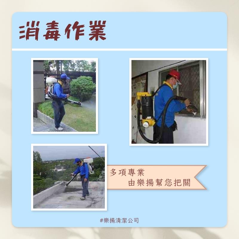 消毒作業,愛潔樂清潔公司